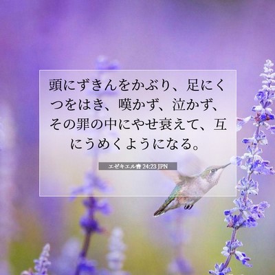 Picture 07 - エゼキエル書 24:23 JPN - 頭にずきんをかぶり、足にくつをは - Bible Verse Picture