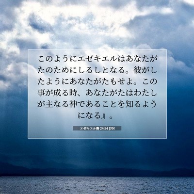 Picture 07 - エゼキエル書 24:24 JPN - このようにエゼキエルはあなたがた - Bible Verse Picture