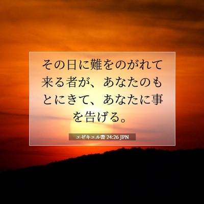Picture 07 - エゼキエル書 24:26 JPN - その日に難をのがれて来る者が、あ - Bible Verse Picture