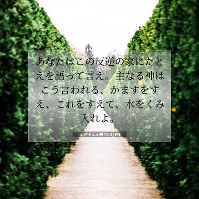 Picture 07 - エゼキエル書 24:3 JPN - あなたはこの反逆の家にたとえを語 - Bible Verse Picture