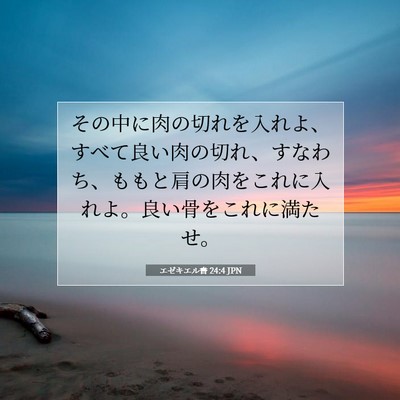Picture 07 - エゼキエル書 24:4 JPN - その中に肉の切れを入れよ、すべて - Bible Verse Picture