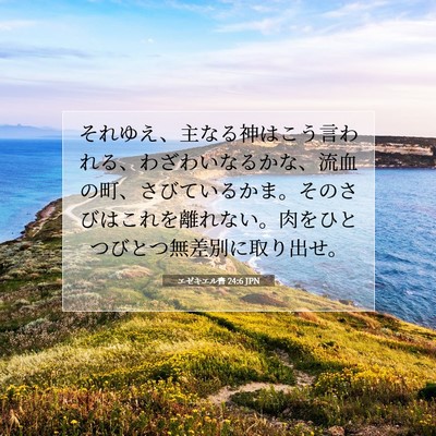 Picture 07 - エゼキエル書 24:6 JPN - それゆえ、主なる神はこう言われる - Bible Verse Picture