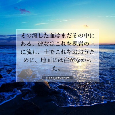 Picture 07 - エゼキエル書 24:7 JPN - その流した血はまだその中にある。 - Bible Verse Picture