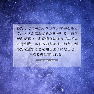 Picture 07 - エゼキエル書 25:14 JPN - わたしはわが民イスラエルの手をも - Bible Verse Picture