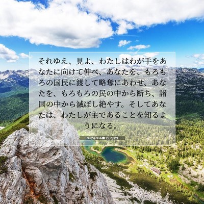 Picture 07 - エゼキエル書 25:7 JPN - それゆえ、見よ、わたしはわが手を - Bible Verse Picture