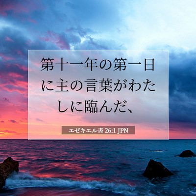 Picture 07 - エゼキエル書 26:1 JPN - 第十一年の第一日に主の言葉がわた - Bible Verse Picture