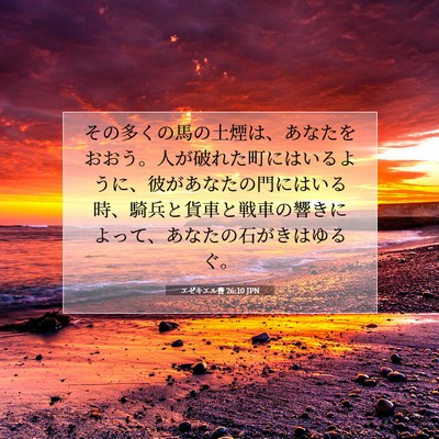 Picture 07 - エゼキエル書 26:10 JPN - その多くの馬の土煙は、あなたをお - Bible Verse Picture