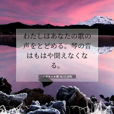 Picture 07 - エゼキエル書 26:13 JPN - わたしはあなたの歌の声をとどめる - Bible Verse Picture