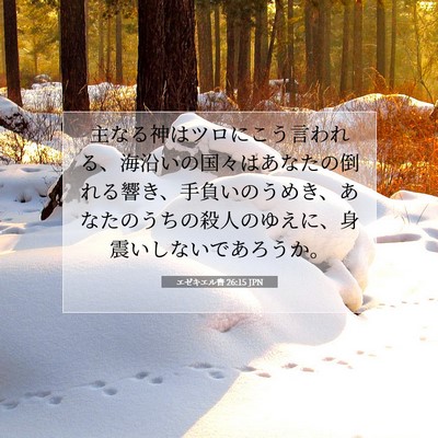 Picture 07 - エゼキエル書 26:15 JPN - 主なる神はツロにこう言われる、海 - Bible Verse Picture