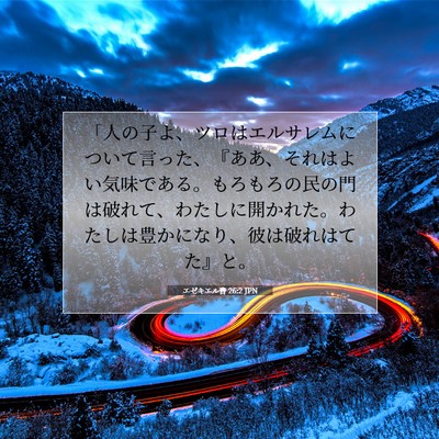 Picture 07 - エゼキエル書 26:2 JPN - 「人の子よ、ツロはエルサレムにつ - Bible Verse Picture