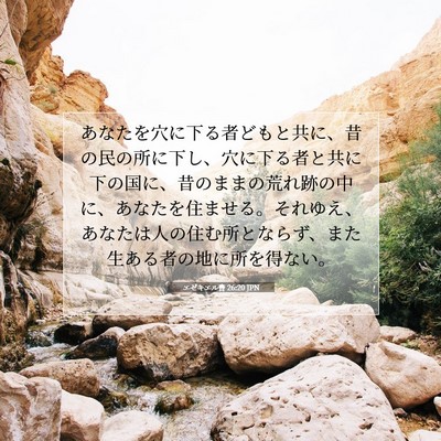 Picture 07 - エゼキエル書 26:20 JPN - あなたを穴に下る者どもと共に、昔 - Bible Verse Picture