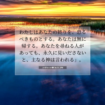 Picture 07 - エゼキエル書 26:21 JPN - わたしはあなたの終りを、恐るべき - Bible Verse Picture