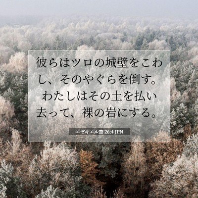 Picture 07 - エゼキエル書 26:4 JPN - 彼らはツロの城壁をこわし、そのや - Bible Verse Picture