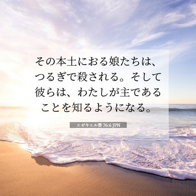 Picture 07 - エゼキエル書 26:6 JPN - その本土におる娘たちは、つるぎで - Bible Verse Picture