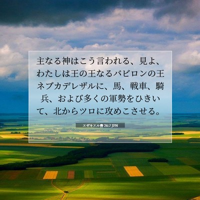 Picture 07 - エゼキエル書 26:7 JPN - 主なる神はこう言われる、見よ、わ - Bible Verse Picture