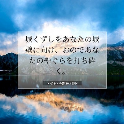 Picture 07 - エゼキエル書 26:9 JPN - 城くずしをあなたの城壁に向け、お - Bible Verse Picture