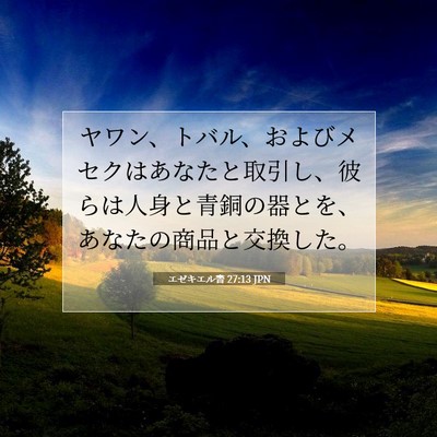 Picture 07 - エゼキエル書 27:13 JPN - ヤワン、トバル、およびメセクはあ - Bible Verse Picture
