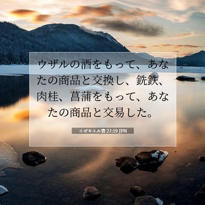 Picture 07 - エゼキエル書 27:19 JPN - ウザルの酒をもって、あなたの商品 - Bible Verse Picture