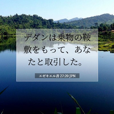 Picture 07 - エゼキエル書 27:20 JPN - デダンは乗物の鞍敷をもって、あな - Bible Verse Picture