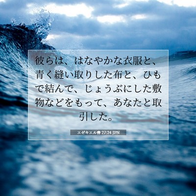Picture 07 - エゼキエル書 27:24 JPN - 彼らは、はなやかな衣服と、青く縫 - Bible Verse Picture