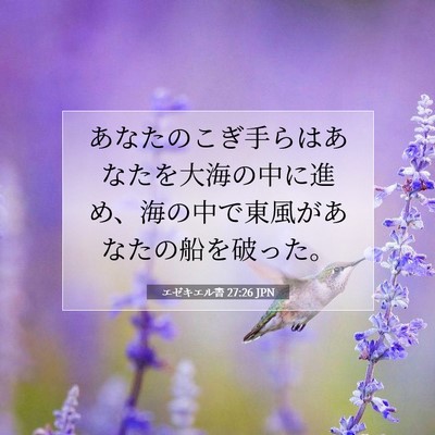 Picture 07 - エゼキエル書 27:26 JPN - あなたのこぎ手らはあなたを大海の - Bible Verse Picture
