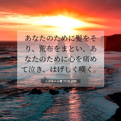Picture 07 - エゼキエル書 27:31 JPN - あなたのために髪をそり、荒布をま - Bible Verse Picture
