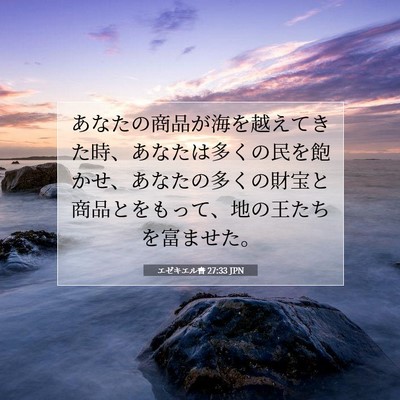 Picture 07 - エゼキエル書 27:33 JPN - あなたの商品が海を越えてきた時、 - Bible Verse Picture