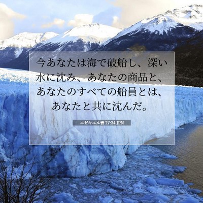 Picture 07 - エゼキエル書 27:34 JPN - 今あなたは海で破船し、深い水に沈 - Bible Verse Picture