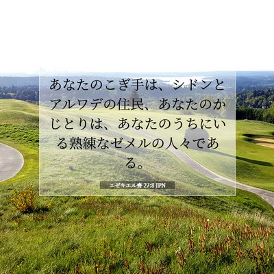 Picture 07 - エゼキエル書 27:8 JPN - あなたのこぎ手は、シドンとアルワ - Bible Verse Picture