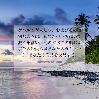Picture 07 - エゼキエル書 27:9 JPN - ゲバルの老人たち、およびその熟練 - Bible Verse Picture