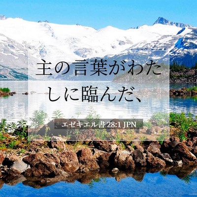 Picture 07 - エゼキエル書 28:1 JPN - 主の言葉がわたしに臨んだ、 - Bible Verse Picture