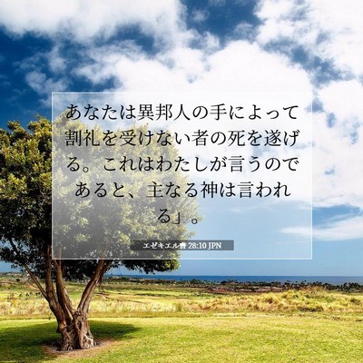 Picture 07 - エゼキエル書 28:10 JPN - あなたは異邦人の手によって割礼を - Bible Verse Picture