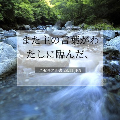 Picture 07 - エゼキエル書 28:11 JPN - また主の言葉がわたしに臨んだ、 - Bible Verse Picture