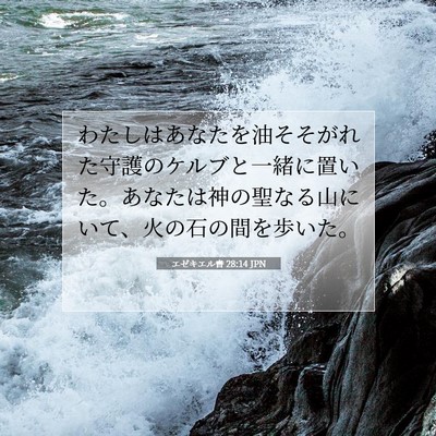 Picture 07 - エゼキエル書 28:14 JPN - わたしはあなたを油そそがれた守護 - Bible Verse Picture