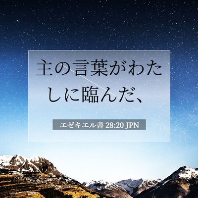 Picture 07 - エゼキエル書 28:20 JPN - 主の言葉がわたしに臨んだ、 - Bible Verse Picture