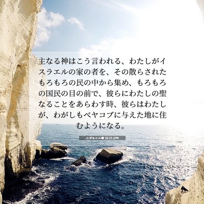 Picture 07 - エゼキエル書 28:25 JPN - 主なる神はこう言われる、わたしが - Bible Verse Picture