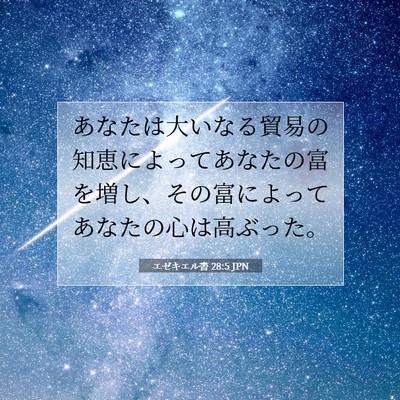 Picture 07 - エゼキエル書 28:5 JPN - あなたは大いなる貿易の知恵によっ - Bible Verse Picture