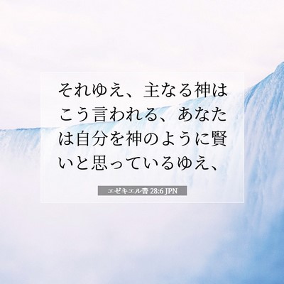 Picture 07 - エゼキエル書 28:6 JPN - それゆえ、主なる神はこう言われる - Bible Verse Picture