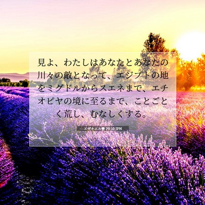 Picture 07 - エゼキエル書 29:10 JPN - 見よ、わたしはあなたとあなたの川 - Bible Verse Picture