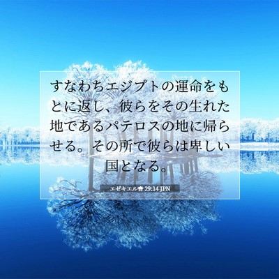 Picture 07 - エゼキエル書 29:14 JPN - すなわちエジプトの運命をもとに返 - Bible Verse Picture