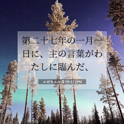 Picture 07 - エゼキエル書 29:17 JPN - 第二十七年の一月一日に、主の言葉 - Bible Verse Picture