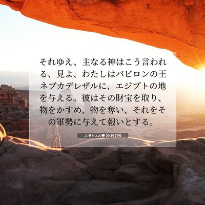 Picture 07 - エゼキエル書 29:19 JPN - それゆえ、主なる神はこう言われる - Bible Verse Picture
