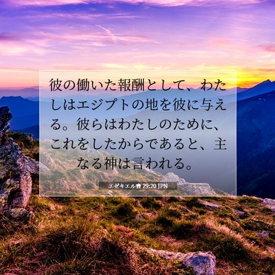 Picture 07 - エゼキエル書 29:20 JPN - 彼の働いた報酬として、わたしはエ - Bible Verse Picture