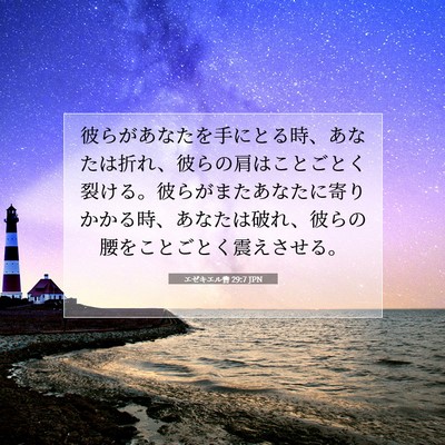Picture 07 - エゼキエル書 29:7 JPN - 彼らがあなたを手にとる時、あなた - Bible Verse Picture