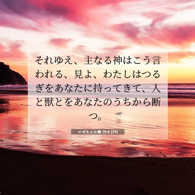 Picture 07 - エゼキエル書 29:8 JPN - それゆえ、主なる神はこう言われる - Bible Verse Picture