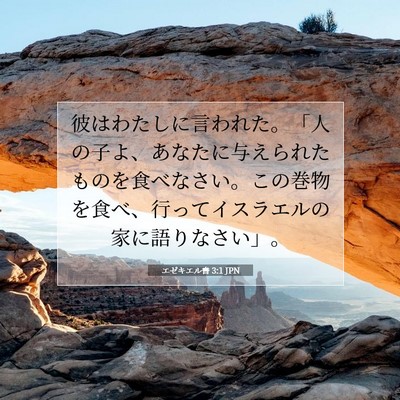 Picture 07 - エゼキエル書 3:1 JPN - 彼はわたしに言われた。「人の子よ - Bible Verse Picture
