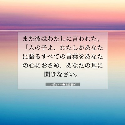 Picture 07 - エゼキエル書 3:10 JPN - また彼はわたしに言われた、「人の - Bible Verse Picture