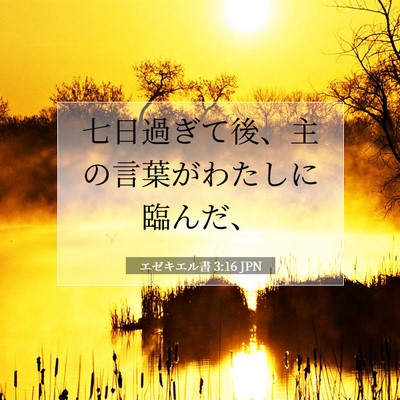 Picture 07 - エゼキエル書 3:16 JPN - 七日過ぎて後、主の言葉がわたしに - Bible Verse Picture