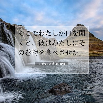 Picture 07 - エゼキエル書 3:2 JPN - そこでわたしが口を開くと、彼はわ - Bible Verse Picture