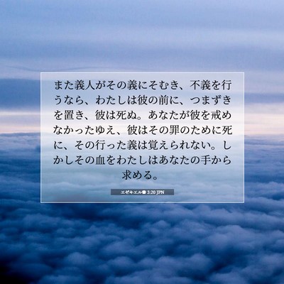 Picture 07 - エゼキエル書 3:20 JPN - また義人がその義にそむき、不義を - Bible Verse Picture